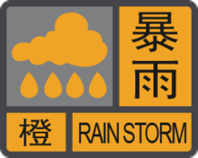 暴雨橙色预警信号.png