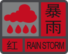 暴雨红色预警信号.png