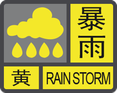 暴雨黄色预警信号.png